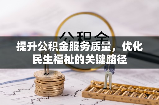 三元提升公积金服务质量，优化民生福祉的关键路径