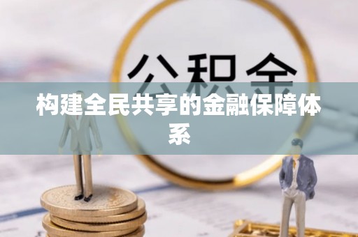 三元构建全民共享的金融保障体系