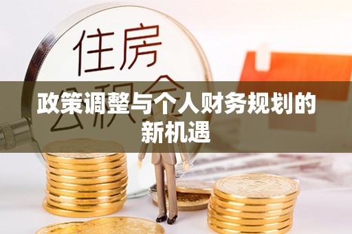 三元政策调整与个人财务规划的新机遇