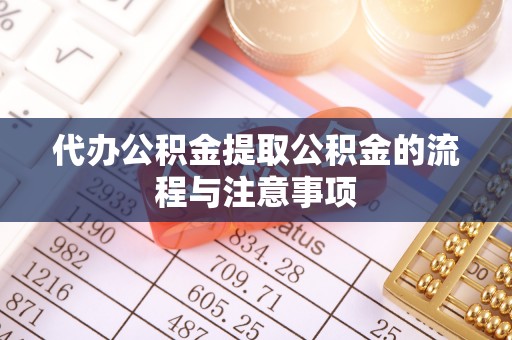 三元代办公积金提取公积金的流程与注意事项