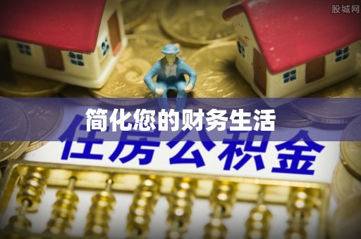 三元简化您的财务生活