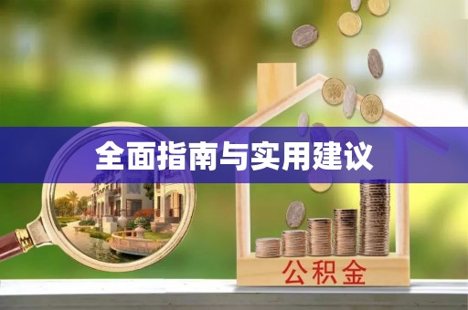 三元全面指南与实用建议