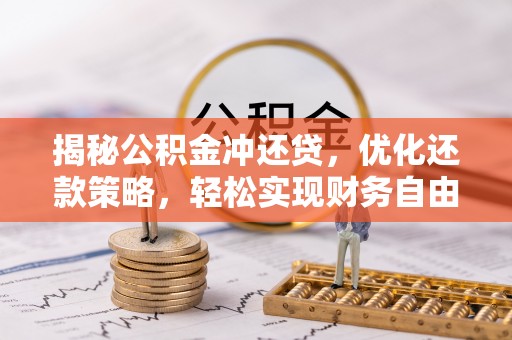 三元揭秘公积金冲还贷，优化还款策略，轻松实现财务自由
